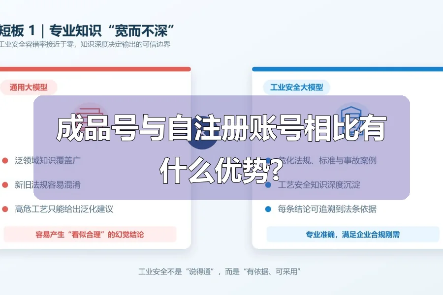 成品号与自注册账号相比有什么优势?