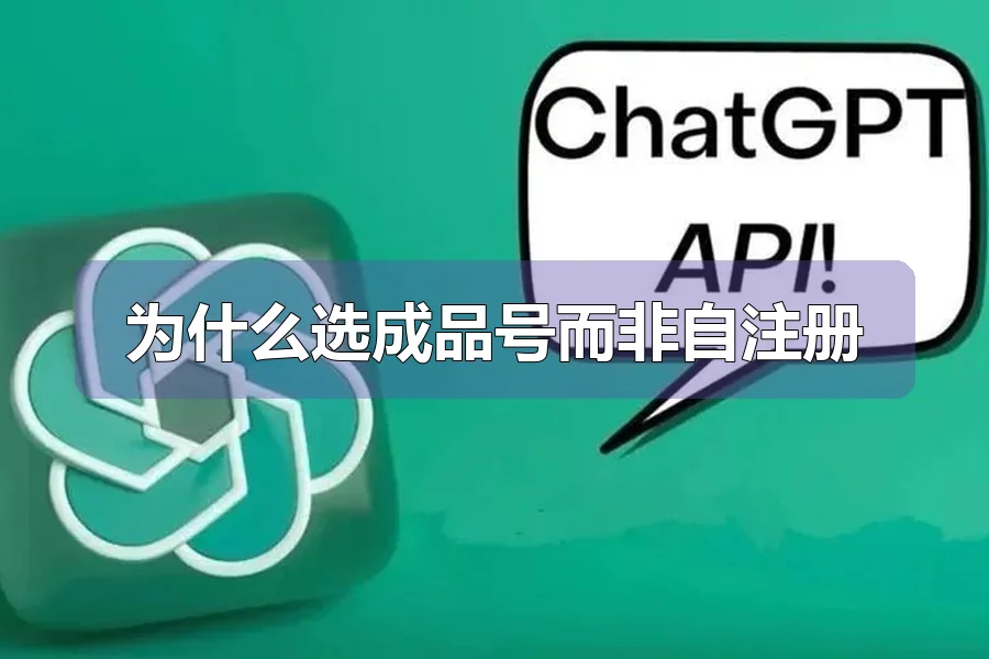 为什么选成品号而非自注册