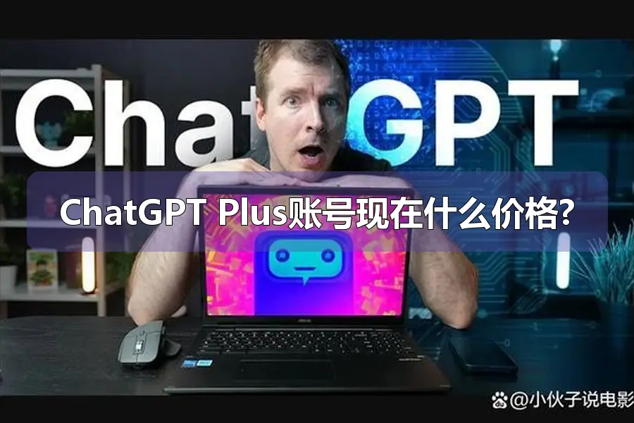 ChatGPT Plus账号现在什么价格?