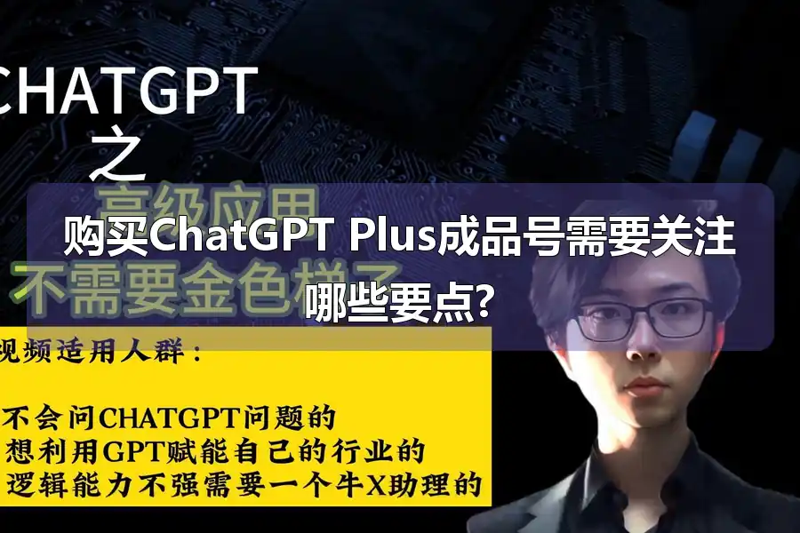 购买ChatGPT Plus成品号需要关注哪些要点?