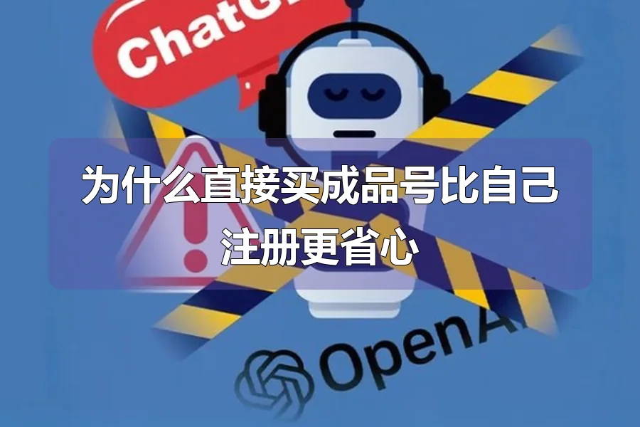 为什么直接买成品号比自己注册更省心